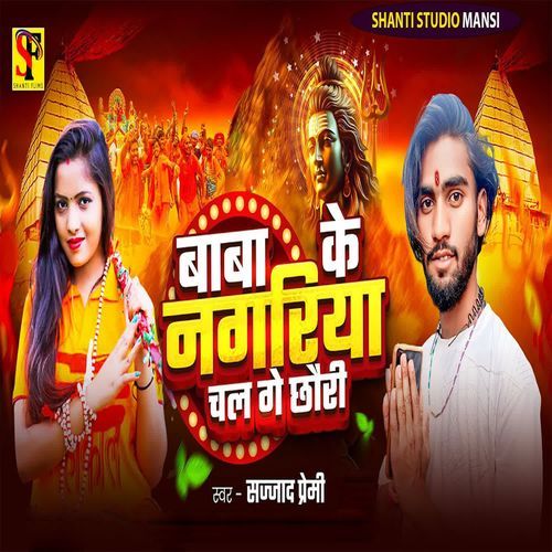 Baba Ke Nagariya Chal Ge Chhouri