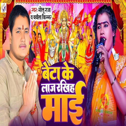 Beta Ke Laj Rakhih Maai