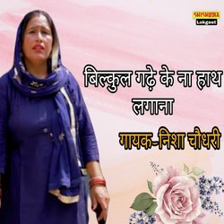 Bilkul Ghade Ke Na Haath Lgana