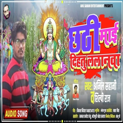 Chathi maiya dithu lalanwa (Bhojpuri)