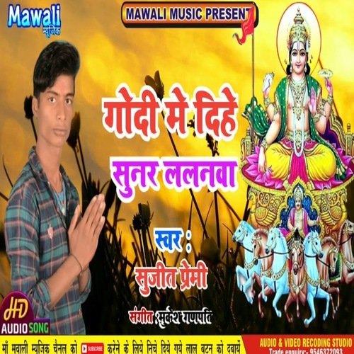 Dihe Godi Me Lalnwa (Bhojpuri Song)