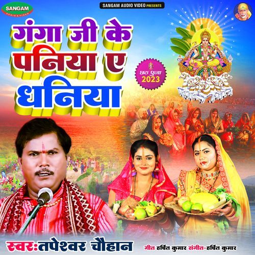 Ganga Ji Ke Paniya Ye Dhaniya