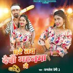 Ghate Nai Debo Ghanama Ge