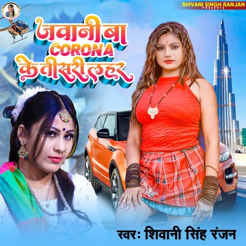 Jawani ba corona ke teesari lahar (Bhojpuri)