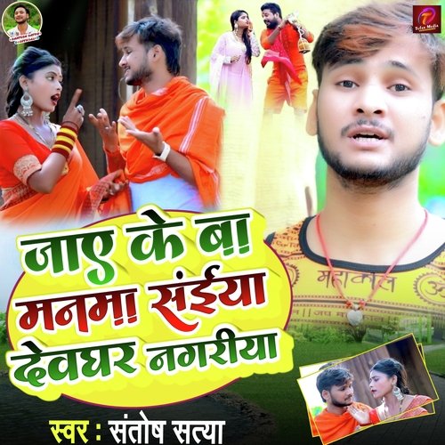 Jaye Ke Ba Manma Saiya Devghar Nagariya