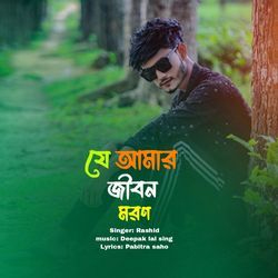 Je amar jibon moron-RyAgARpcdmM