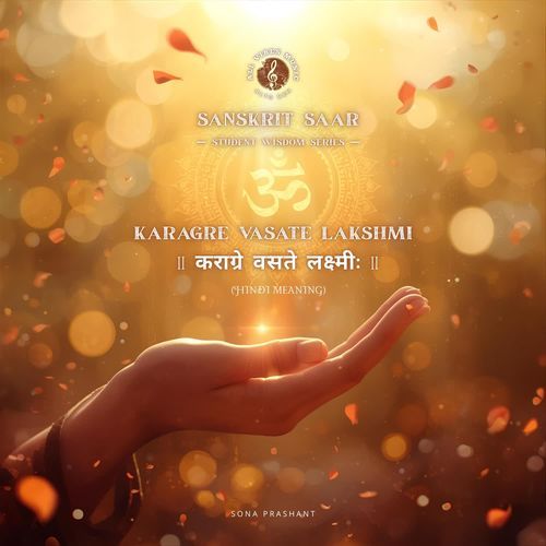 Karagre Vasate Lakshmi - Sanskrit Saar (Hindi Meaning)