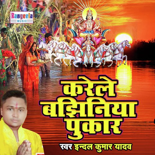 Karele Bajhiniya Pukar (Chhath Geet)