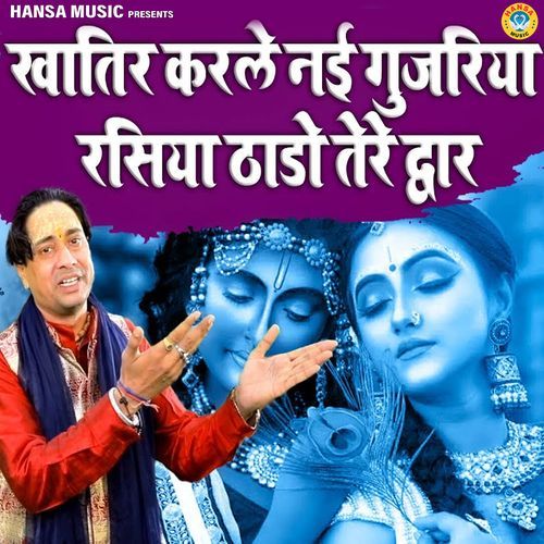Khatir Karle Nai Gujariya Rasiya Thado Tere Dwar