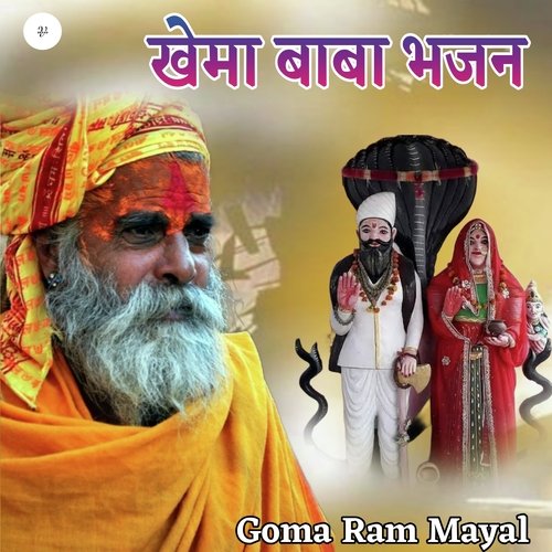 Khema Baba Bhajan