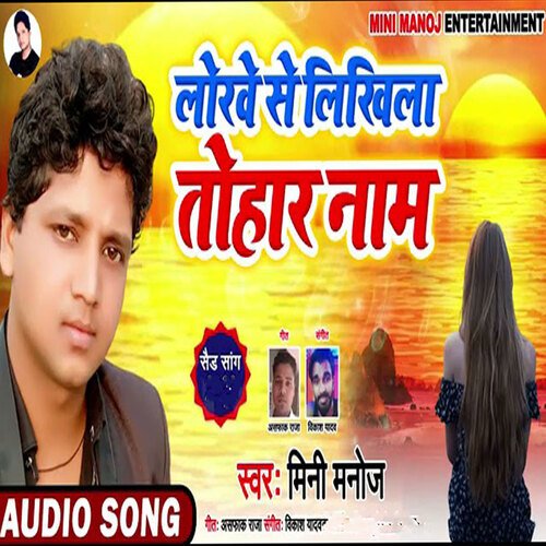 Lorwe se Likhila Tohar Nam (Bhojpuri Song)
