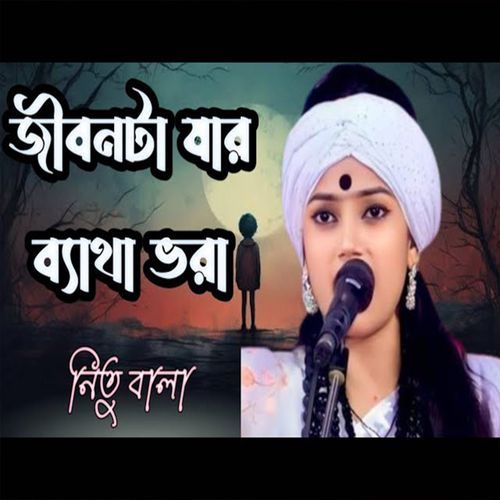 জীবনটা যার ব্যাথা ভরা