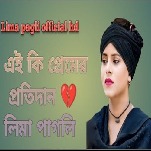 এই কি প্রেমের প্রতিদান