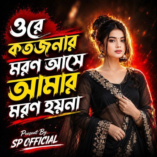 ওরে কতজনার মরণ আসে আমার মরণ হয় না