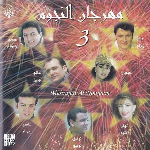 Mahrajan Al Noujoum, Vol. 3_poster_image