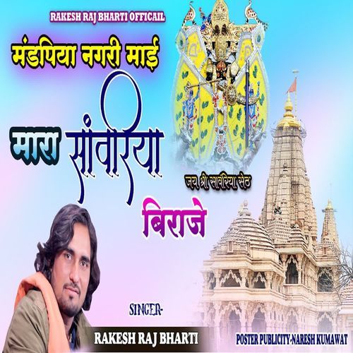 Mandfiya Nagri Mai Mara Sawariya Biraje