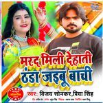 Marad Mili Dehati Thanda Jayibu Bachi