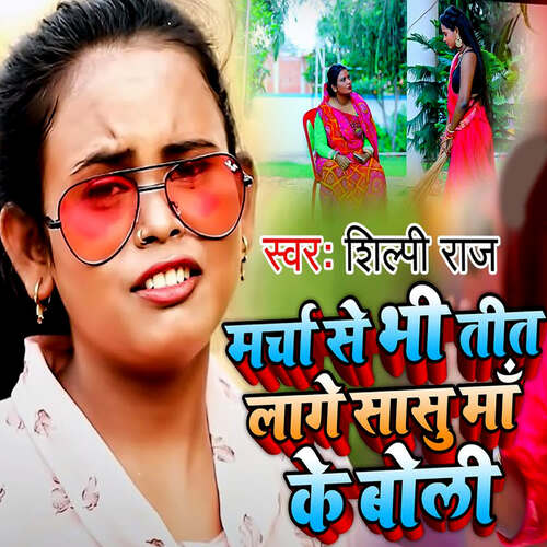 Marcha Se Bhi Tit Lage Sasu Maa Ke Boli