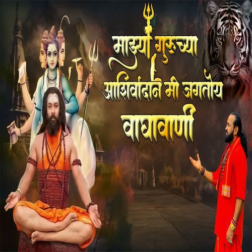Mazya Guruchya Aashirvadani Mi Jagtoy Vagha Vani