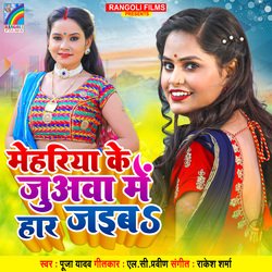 Mehari Ke Juawa Me Har Jaiba