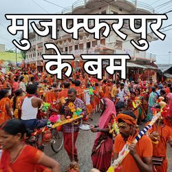 Muzaffarpur Ke Bam-SQUAYDpeRWo