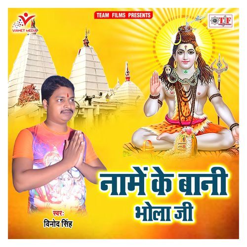 Naame Ke Bani Bhola Ji
