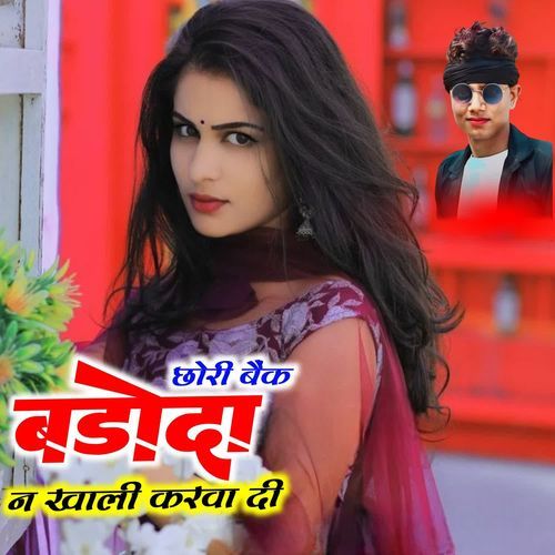 छोरी बैंक बड़ौदा न खाली करवा दी