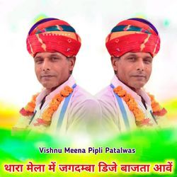 थारा मेला में जगदम्बा डिजे बाजता आवें