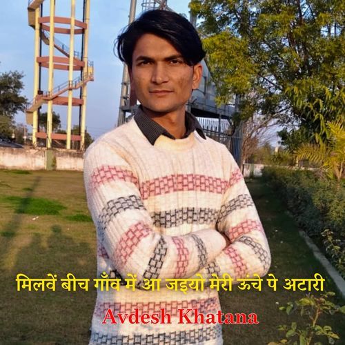 मिलवें बीच गाँव में आ जइयो मेरी ऊंचे पे अटारी cover art