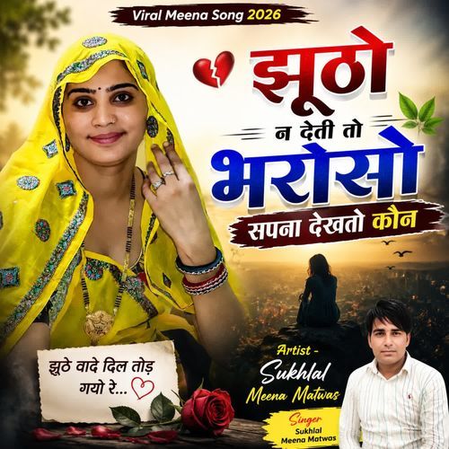 झूठो न देती तो भरोसो सपना देखतो कौन