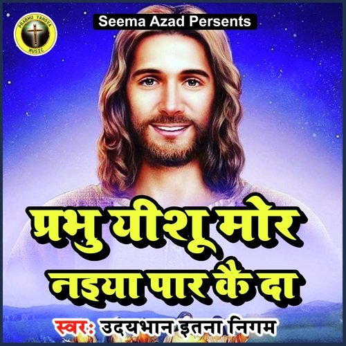 Prabhu Yeshu Mor Naiya Paar Kai Da