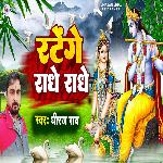 Ratenge Radhe Radhe