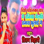 Riho Pahilka Yaar Ge Raniya Gelhi Hamra Bhulai Ge