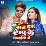 Sab Hau Tempu Ke Kamaiya Ge