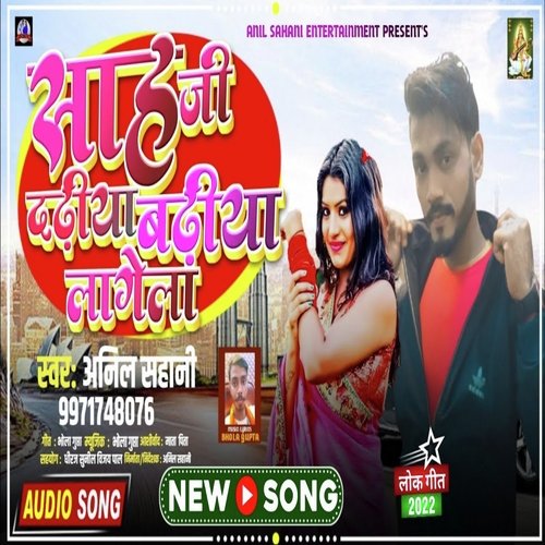 Sah Ji Ke Dhidya Badhiya Lagela