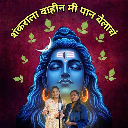 Shankarala Vahin Mi Pan Belacha