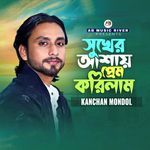 Shukher Ashay Prem Korilam