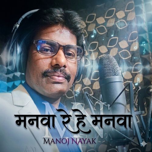 मनवा रे हे मनवा