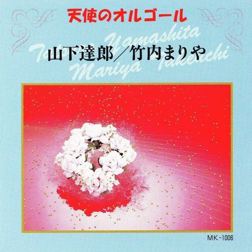 Tatsuro Yamashita / Mariya Takeuchi