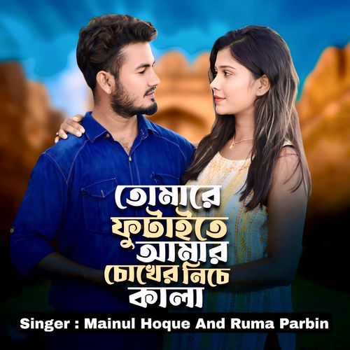 Tumare Futaite Amar Chokher Niche Kalii