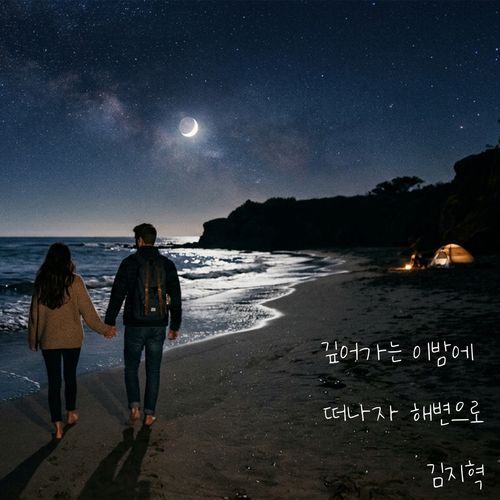 깊어가는 이밤에 떠나자해변으로
