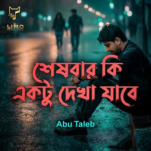 shesh bar ki aktu dekha jabe