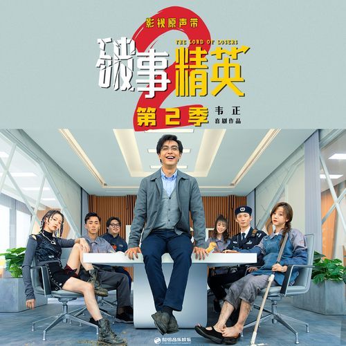 微醺 (《破事精英2》影视剧插曲) cover art