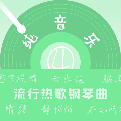 流行热歌钢琴曲(4)_poster_image