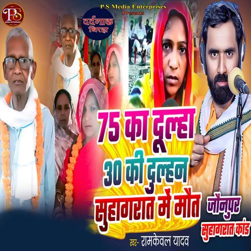 75 KA DULHA 30 KI DULHAN SUHAGRAT ME MAUT
