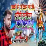 Abaki Ber Je Devghar Nai Jebe Chhauri Kariya Mard Milatau Ge