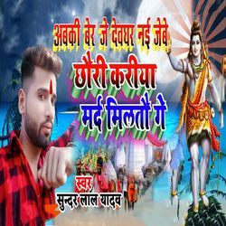 Abaki Ber Je Devghar Nai Jebe Chhauri Kariya Mard Milatau Ge