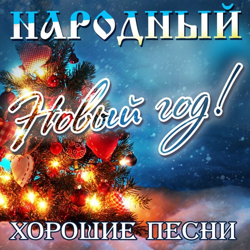 А Снег Идёт Lyrics - Народный Новый Год: Хорошие Песни - Only On.