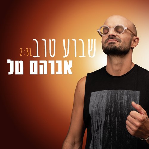 שבוע טוב_poster_image