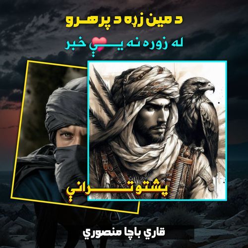د مين زړه د پرهرو له زوره نه يې خبر پشتو ترانې نشيد